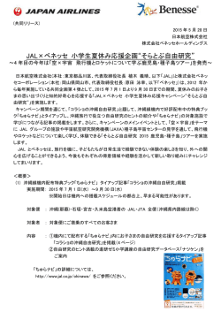 JAL&times;ベネッセ 小学生夏休み応援企画&ldquo;そらとぶ自由研究&rdquo;