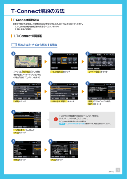 T-Connect解約の方法