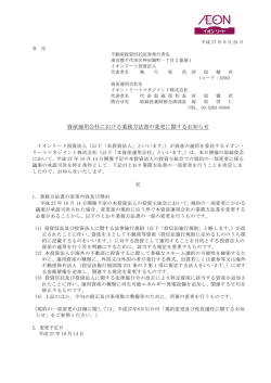 資産運用会社における業務方法書の変更に関するお知らせ