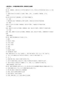 一般社団法人 日本臨床神経生理学会 規約制定方法細則 （目 的） 第1条