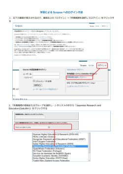 学認による Scopus へのログイン方法