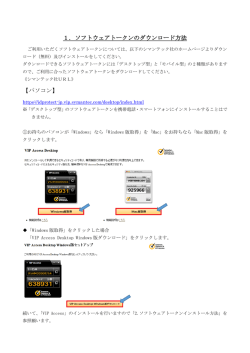 1．ソフトウェアトークンのダウンロード方法 【パソコン】
