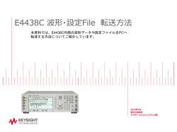 E4438C 波形・設定File 転送方法