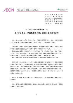 『イオングループ広島防災月間』の取り組みについて