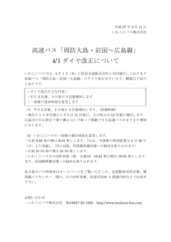 高速バス「周防大島・岩国～広島線」 4/1 ダイヤ改正について