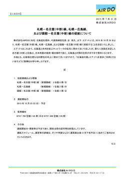 札幌－広島線、 および函館 - AIR DO 北海道国際航空