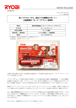 リョービ(株) 広島県限定「カープドアマン」ドアクローザ新発売