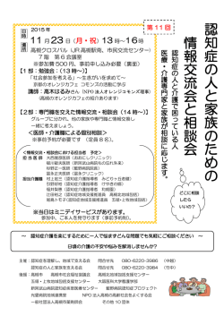 認 知 症 の 人 と 家 族 の た め の 情 報 交 流 会 と