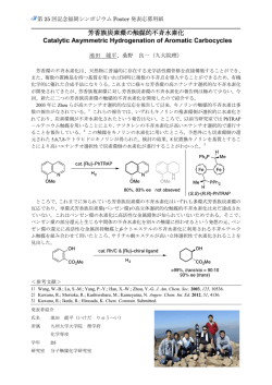 芳香族炭素環の触媒的不斉水素化 Catalytic Asymmetric