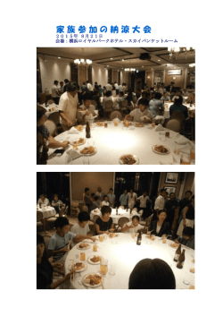 家 族 参 加 の 納 涼 大 会