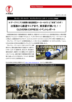 出張族から鉄道マニアまで、東京駅が沸いた
