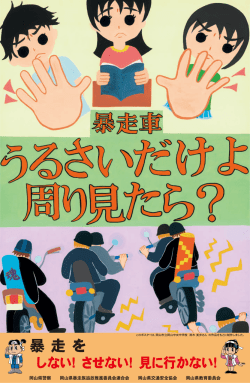 一一 岡山県警察 岡山県暴走族追放推進委員会連合会 岡山県交通安全