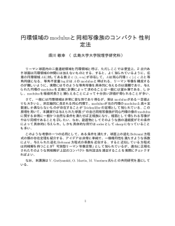 円環領域のmodulusと同相写像族のコンパクト性判 定法