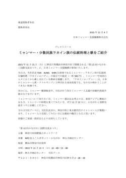 ミャンマー・少数民族ラカイン族の伝統料理と歌をご紹介