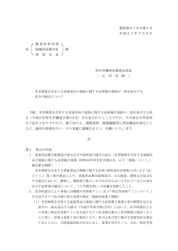 薬食発0709第1号 平成27年7月9日 都道府県知事 各 保健所設置