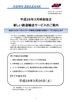 平成28年3月時刻改正 新しい輸送サービスのご案内