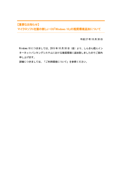 マイクロソフト社製の新しい OS「Windows 10」の推奨環境追加について