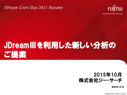 JDreamⅢを利用した新しい分析の ご提案