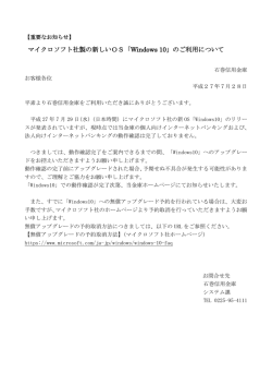 マイクロソフト社製の新しいOS「Windows 10」のご利用