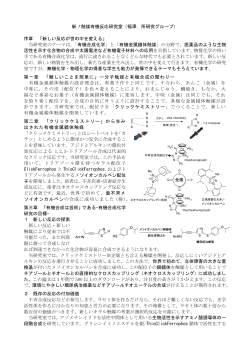 新！触媒有機反応研究室（福澤，所研究グループ） 序章