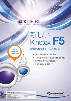 新しい Kinetex F5