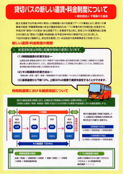 貸切,ヾスの新しい運賃・料金制度について