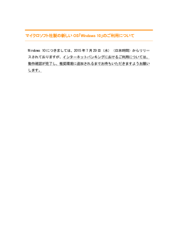 マイクロソフト社製の新しい OS「Windows 10」のご利用について