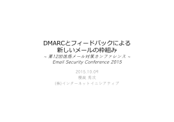 DMARCとフィードバックによる 新しいメールの枠組み