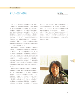 Director`s Corner 村山 斉「新しい国へ移る」