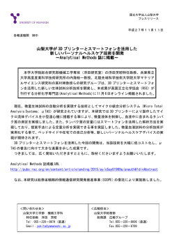 山梨大学が 3D プリンターとスマートフォンを活用した 新しいパーソナル