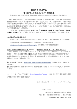 医療の質・安全学会 第 9 回&ldquo;新しい医療のかたち&rdquo; 推薦募集