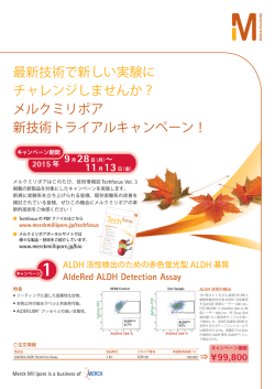 メルクミリポア 新技術トライアルキャンペ