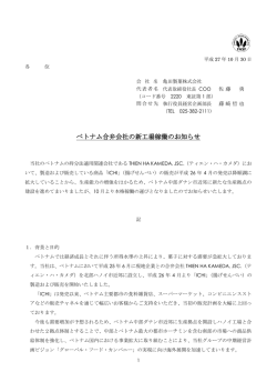 ベトナム合弁会社の新工場稼働のお知らせ