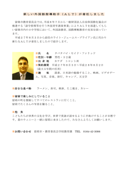 新しい外国語指導助手（ALT）が着任しました 留萌市教育委員会では