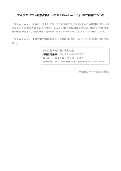 マイクロソフト社製の新しいOS「Windows 10」のご利用