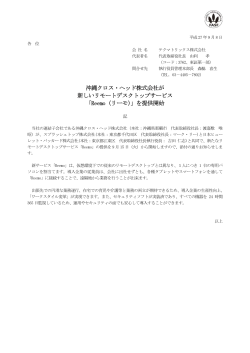 沖縄クロス・ヘッド株式会社が 新しいリモートデスクトップサービス