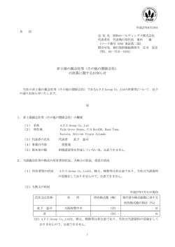 非上場の親会社等（その他の関係会社）