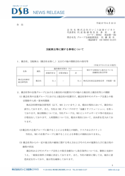 支配株主等に関する事項について