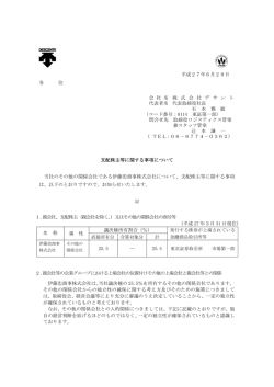 支配株主等に関する事項について