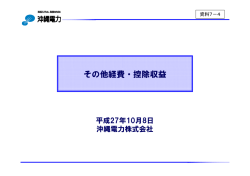 資料7-4 その他経費・控除収益（沖縄電力）（PDF形式：933KB）