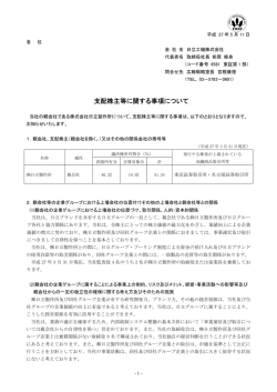 支配株主等に関する事項について