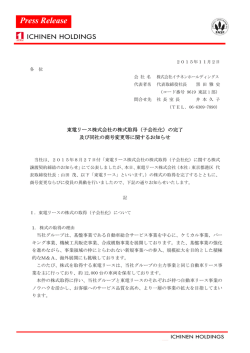 （子会社化）の完了及び同社の商号変更等に関するお知らせ