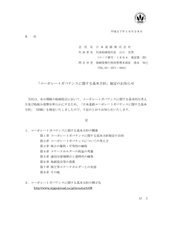 「コーポレートガバナンスに関する基本方針」制定の