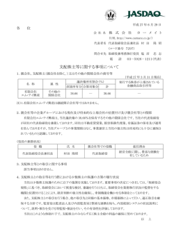 支配株主等に関する事項について