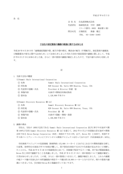 子会社の固定資産の譲渡の経過に関するお知らせ