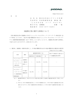 支配株主等に関する事項について