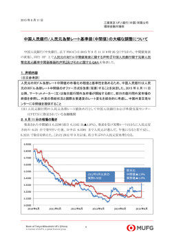 中国人民銀行/人民元為替レート基準値（中間値）の大幅な調整について