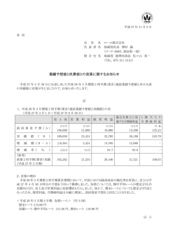 業績予想値と決算値との差異に関するお知らせ