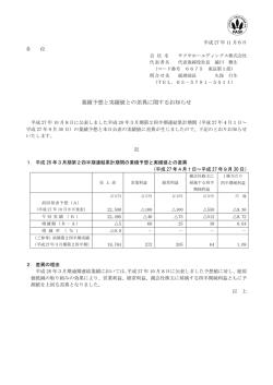 業績予想と実績値との差異に関するお知らせ