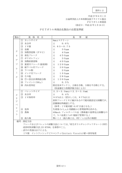 PETボトル再商品化製品の品質基準値